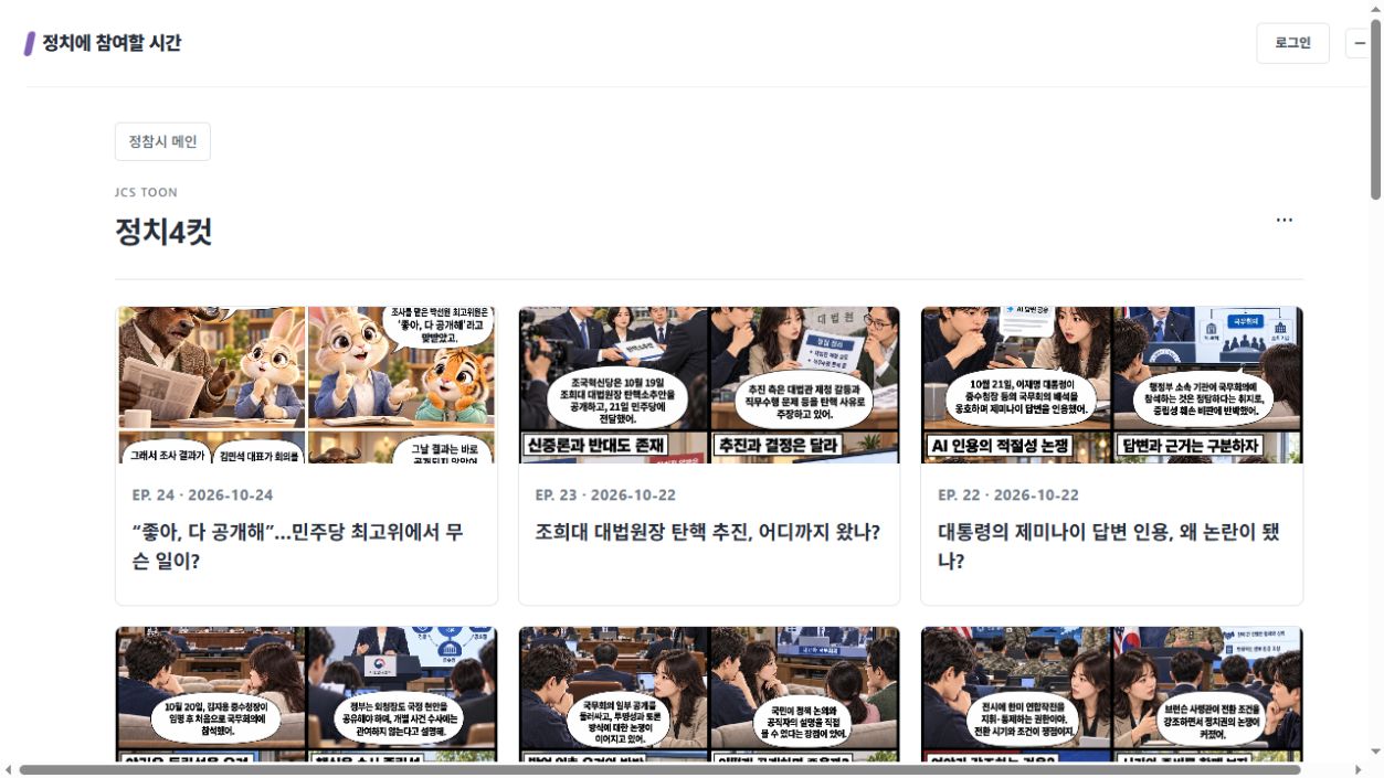 정치4컷 서비스 화면