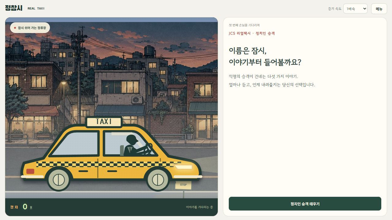 JCS 리얼택시 서비스 화면